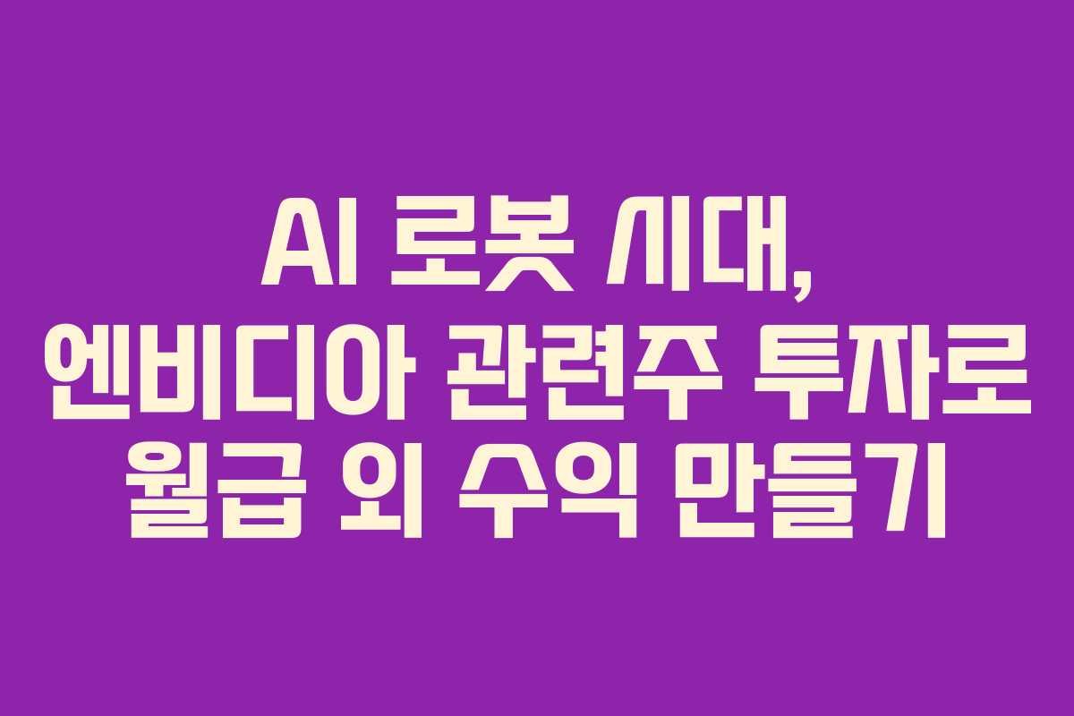 AI-로봇-시대,-엔비디아-관련주-투자로-월급-외-수익-만들기
