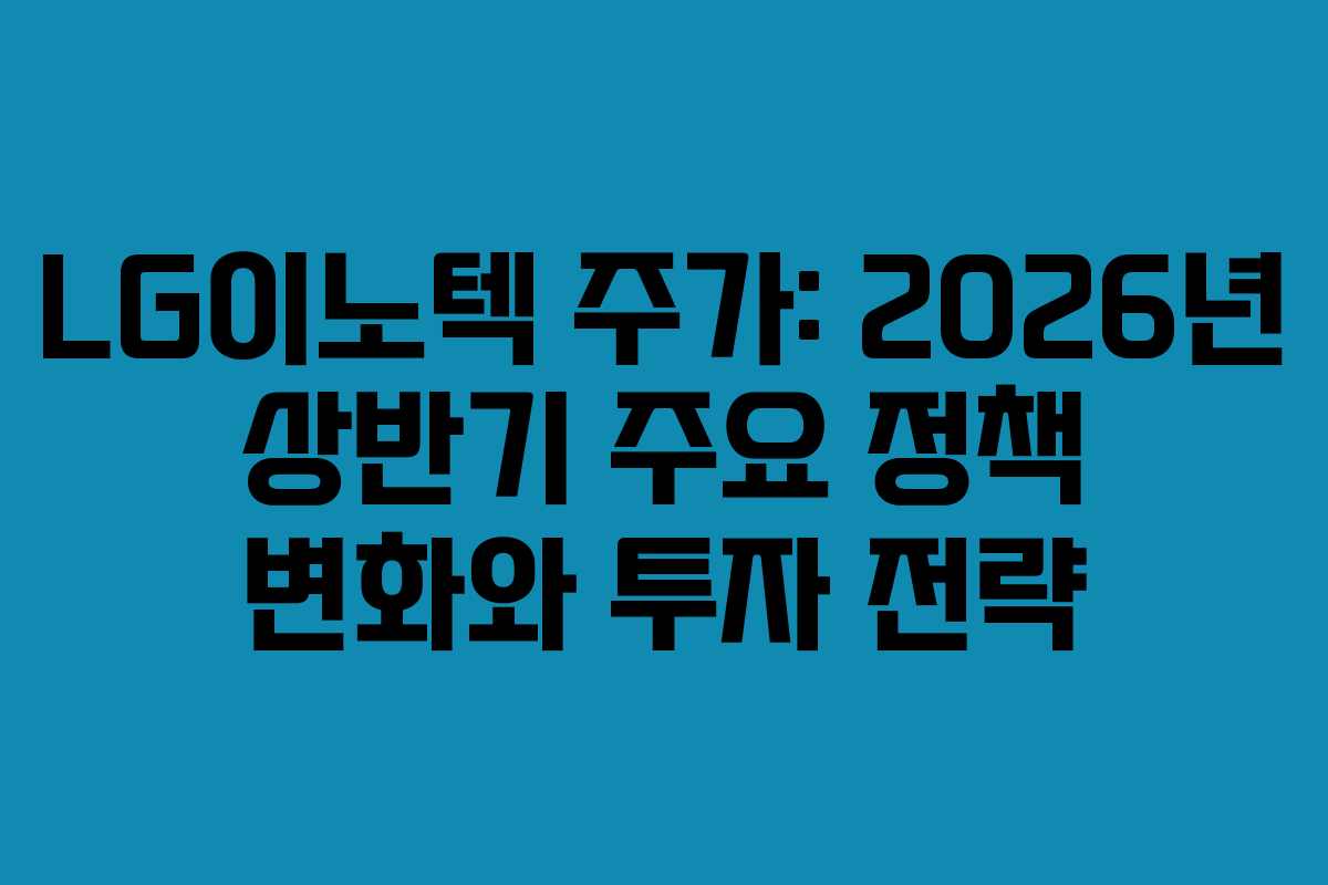 LG이노텍-주가-2026년-상반기-주요-정책-변화와-투자-전략