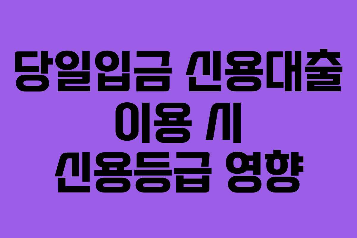 당일입금-신용대출-이용-시-신용등급-영향