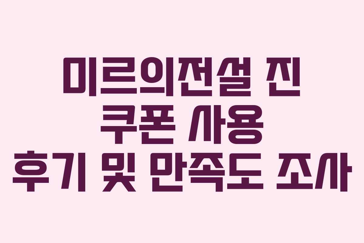 미르의전설-진-쿠폰-사용-후기-및-만족도-조사
