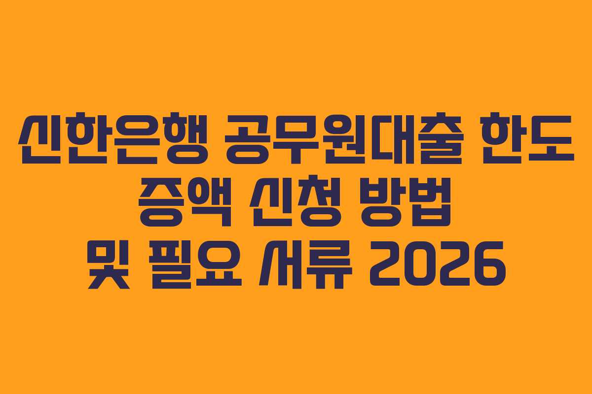 신한은행-공무원대출-한도-증액-신청-방법-및-필요-서류-2026