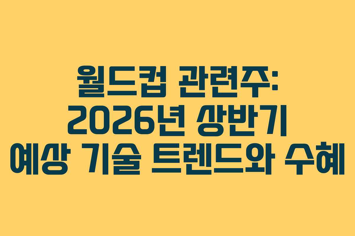 월드컵-관련주-2026년-상반기-예상-기술-트렌드와-수혜