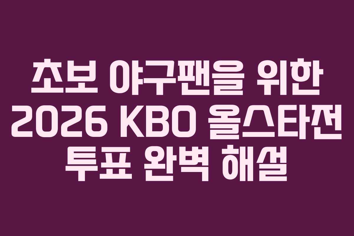 초보-야구팬을-위한-2026-KBO-올스타전-투표-완벽-해설