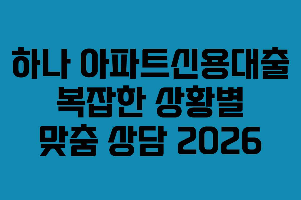 하나-아파트신용대출-복잡한-상황별-맞춤-상담-2026