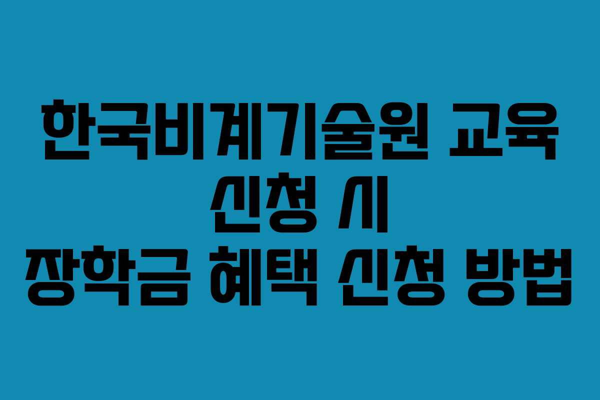한국비계기술원-교육-신청-시-장학금-혜택-신청-방법