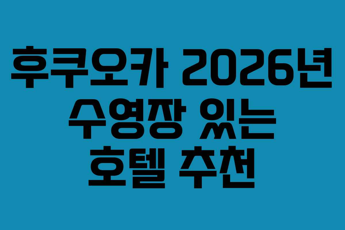 후쿠오카-2026년-수영장-있는-호텔-추천