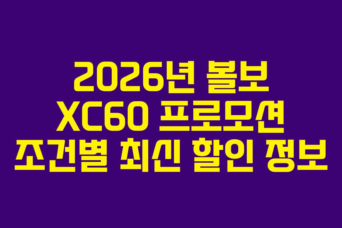 2026년-볼보-XC60-프로모션-조건별-최신-할인-정보