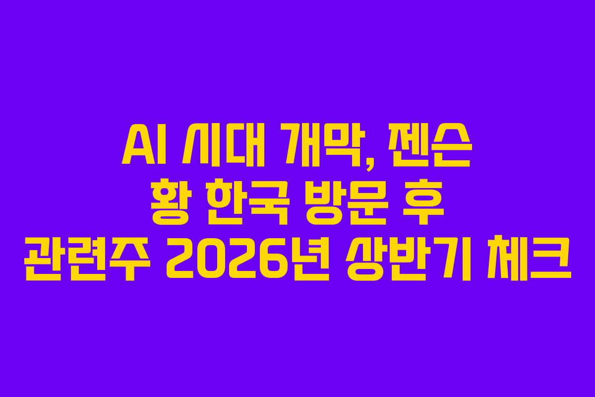 AI-시대-개막,-젠슨-황-한국-방문-후-관련주-2026년-상반기-체크