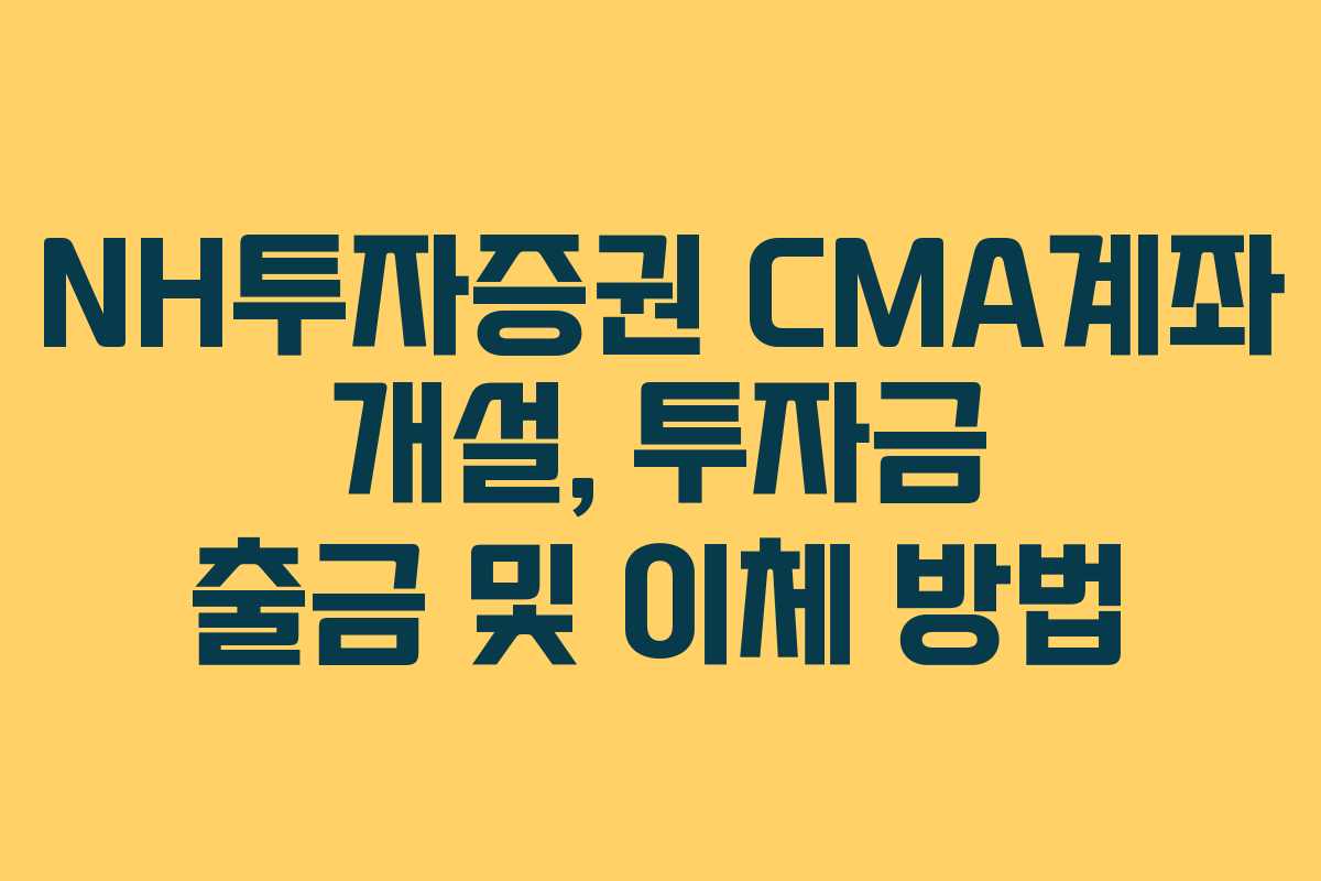 NH투자증권-CMA계좌-개설,-투자금-출금-및-이체-방법