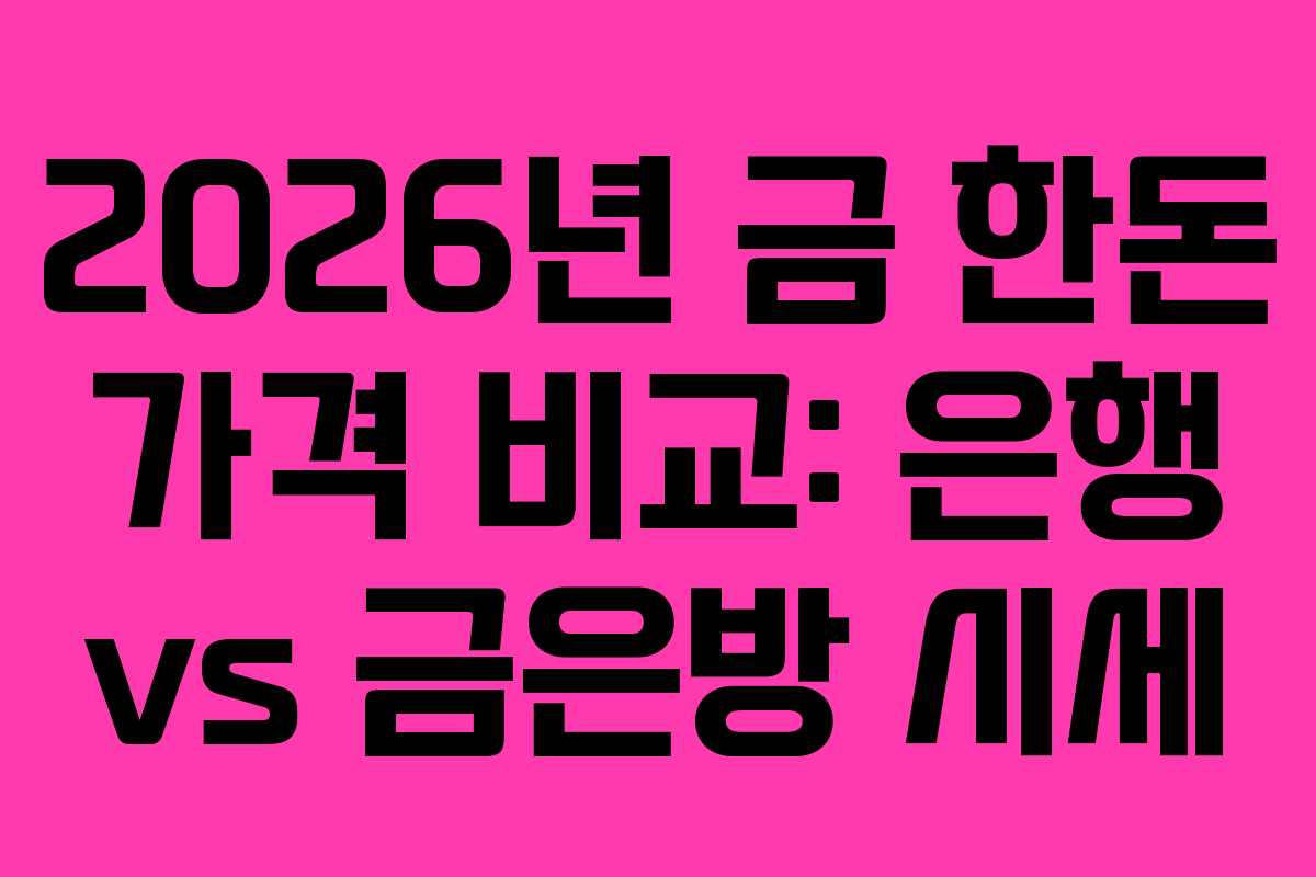 2026년-금-한돈-가격-비교-은행-vs-금은방-시세