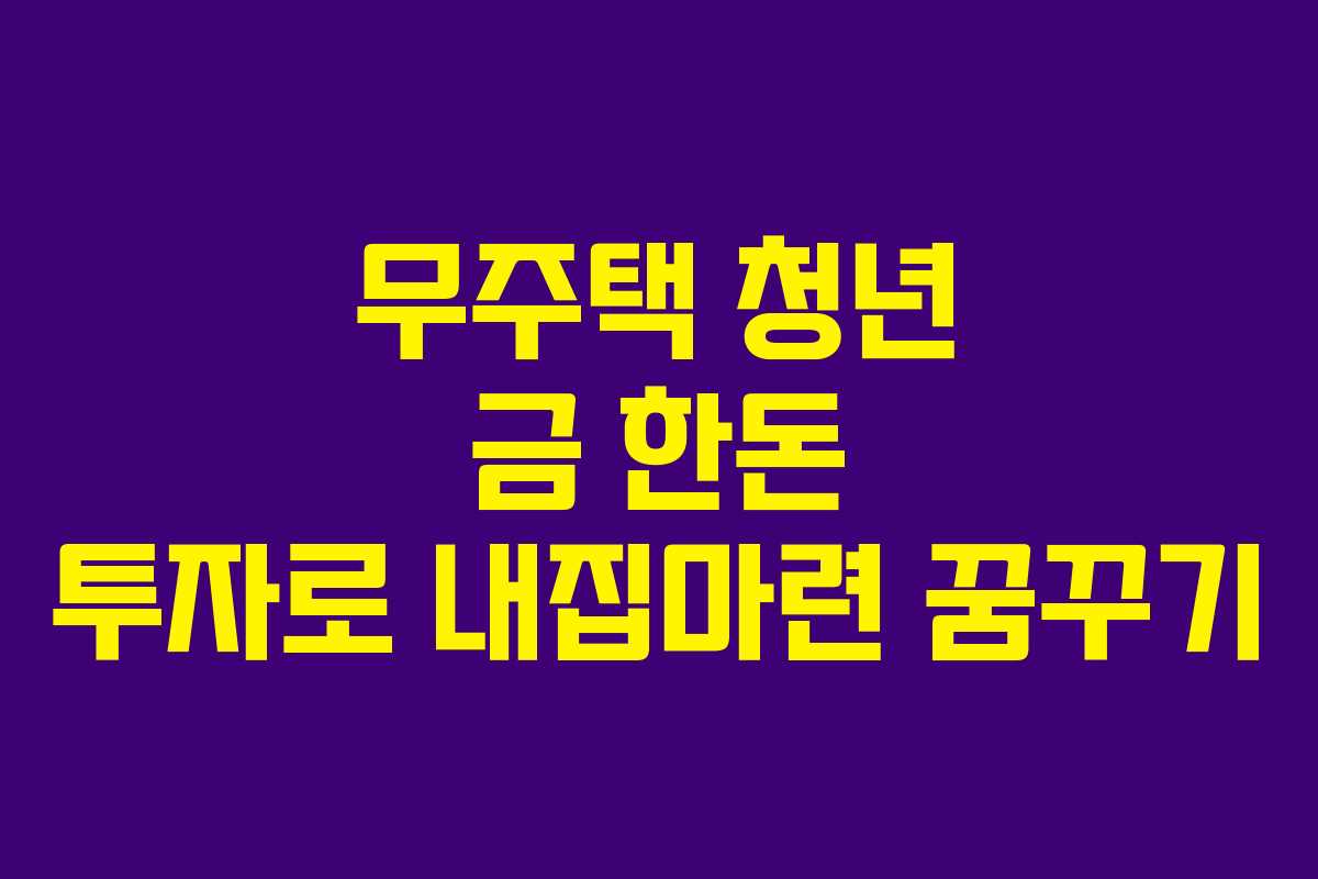 무주택-청년-금-한돈-투자로-내집마련-꿈꾸기