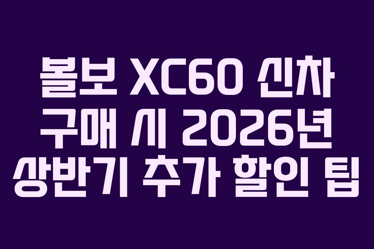 볼보-XC60-신차-구매-시-2026년-상반기-추가-할인-팁