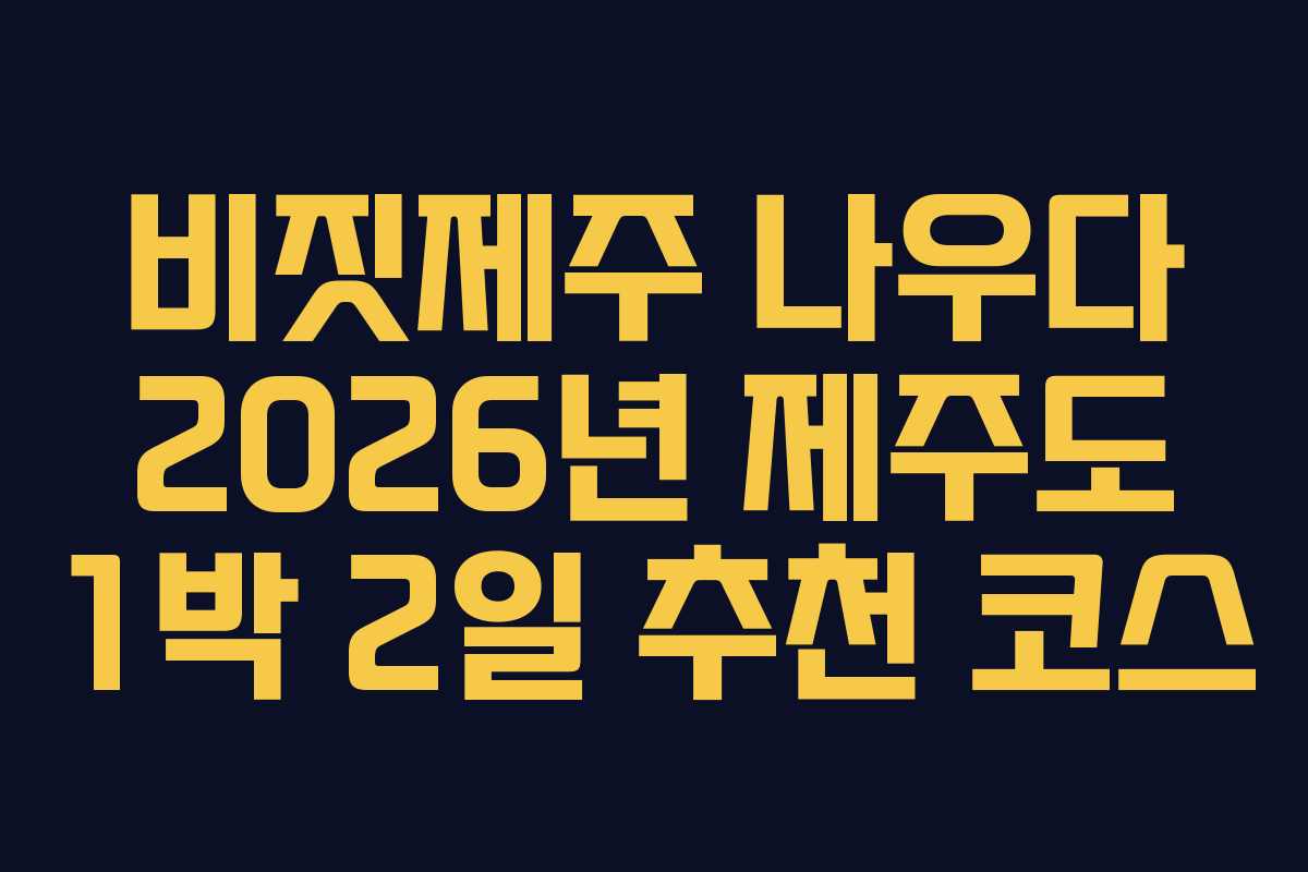 비짓제주-나우다-2026년-제주도-1박-2일-추천-코스