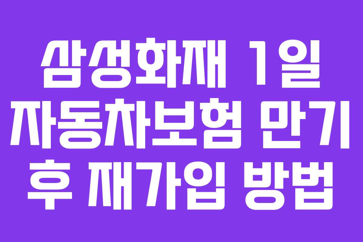 삼성화재-1일-자동차보험-만기-후-재가입-방법