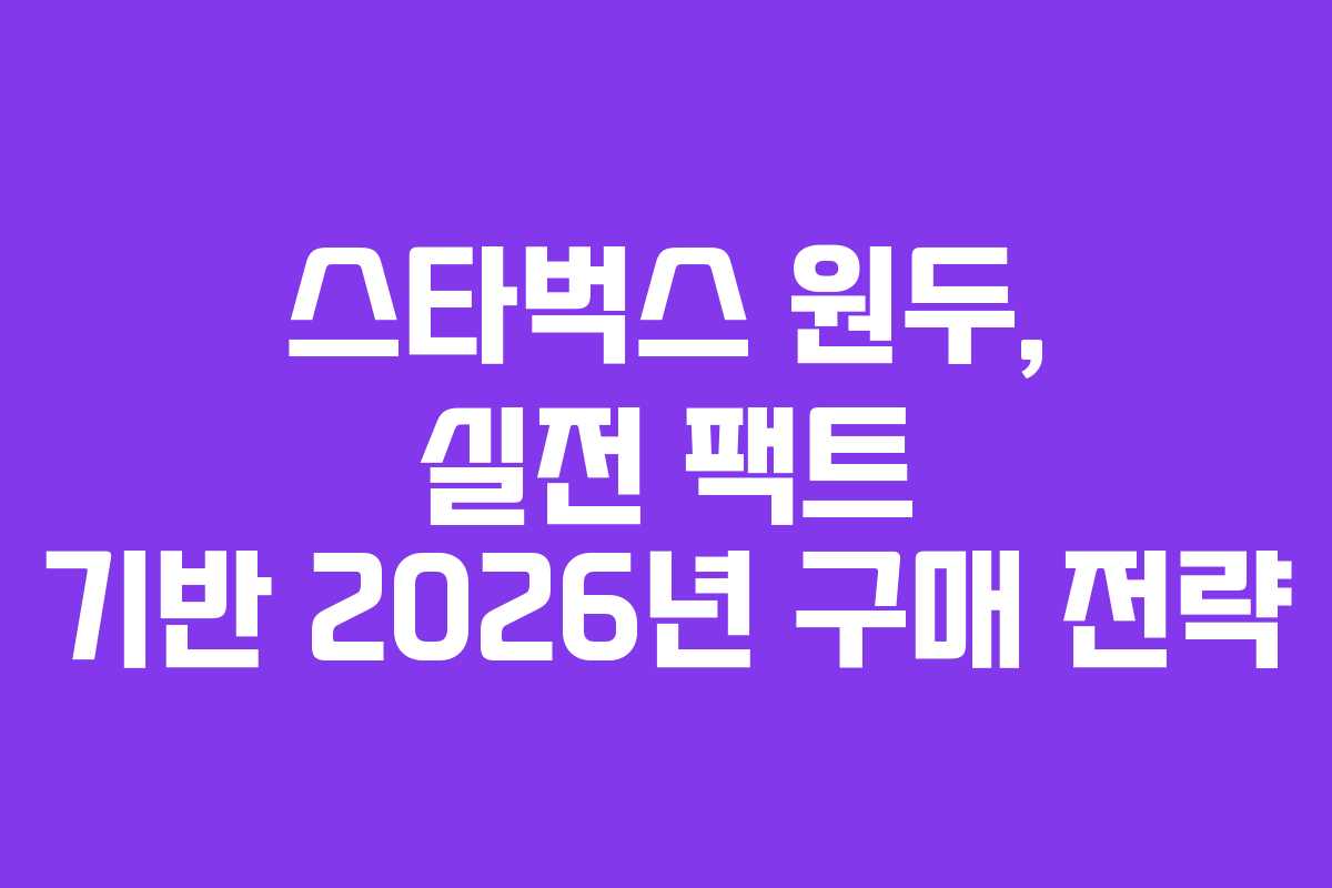 스타벅스-원두,-실전-팩트-기반-2026년-구매-전략