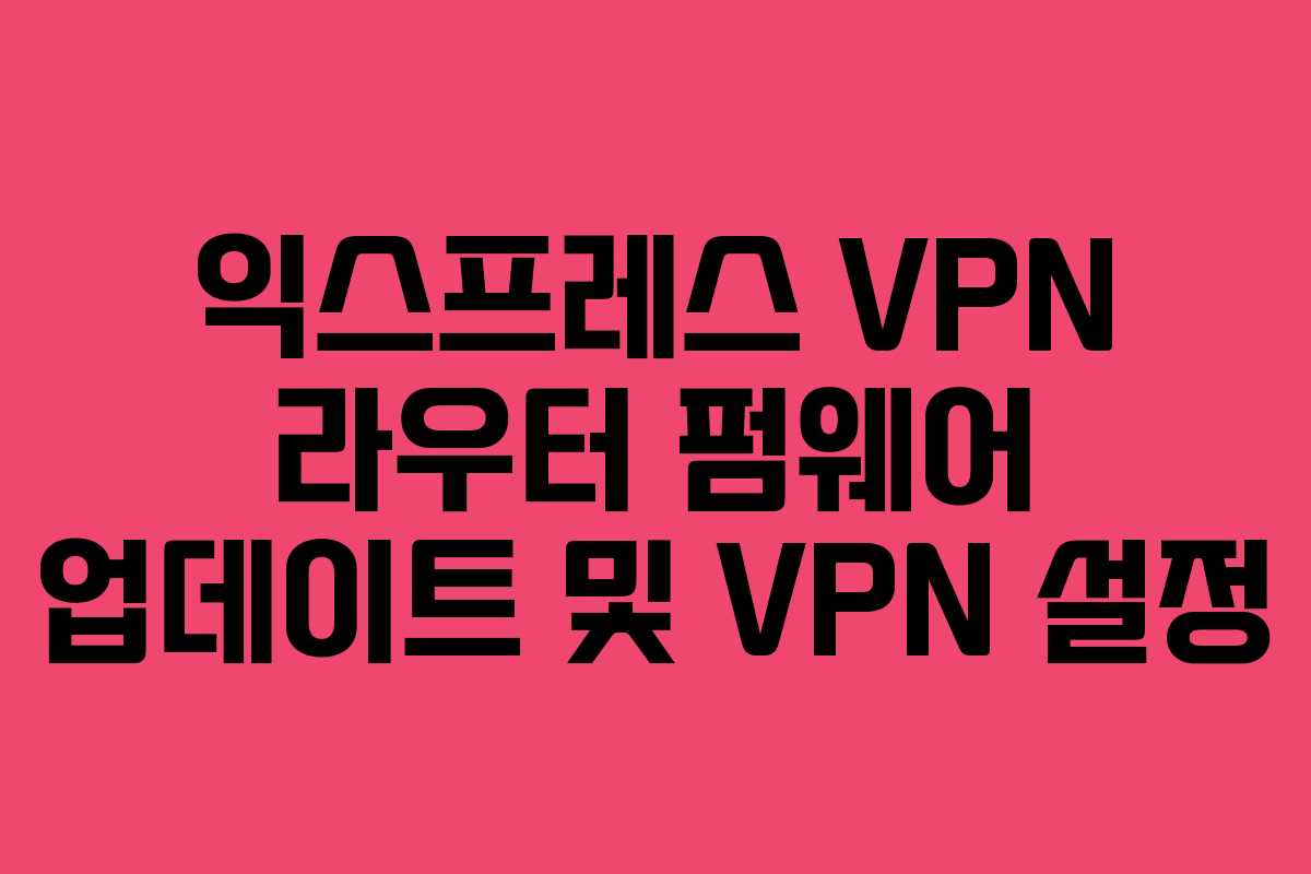 익스프레스-VPN-라우터-펌웨어-업데이트-및-VPN-설정