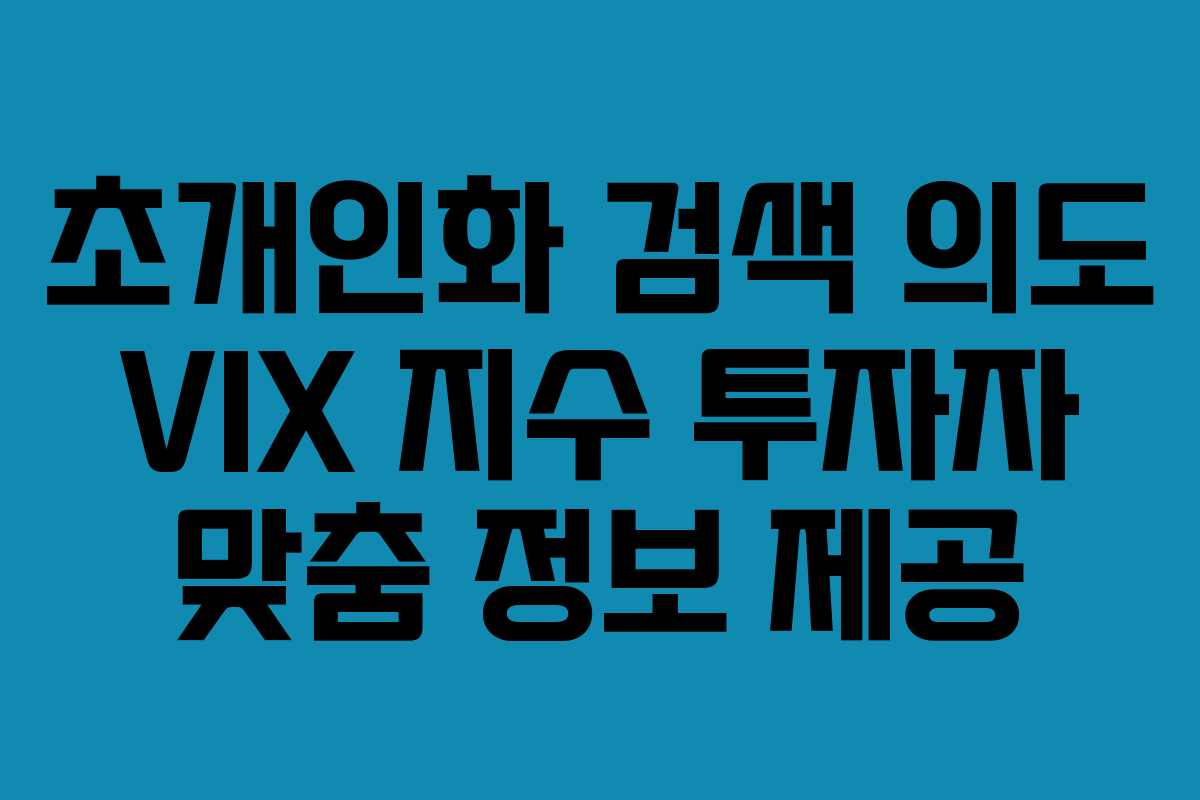 초개인화-검색-의도-VIX-지수-투자자-맞춤-정보-제공
