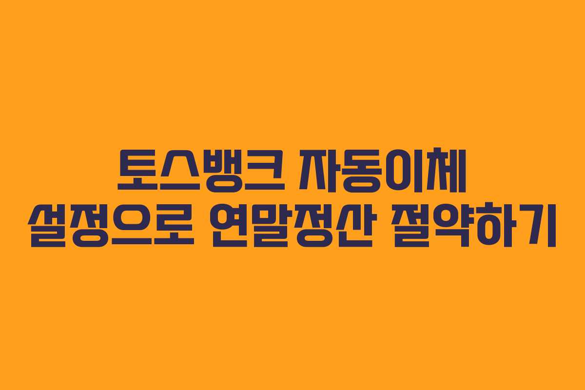 토스뱅크-자동이체-설정으로-연말정산-절약하기