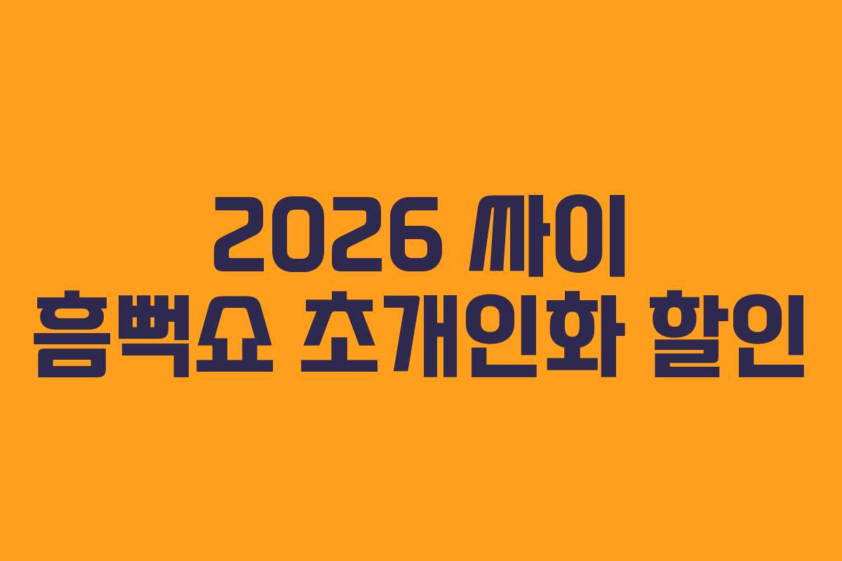 2026-싸이-흠뻑쇼-초개인화-할인