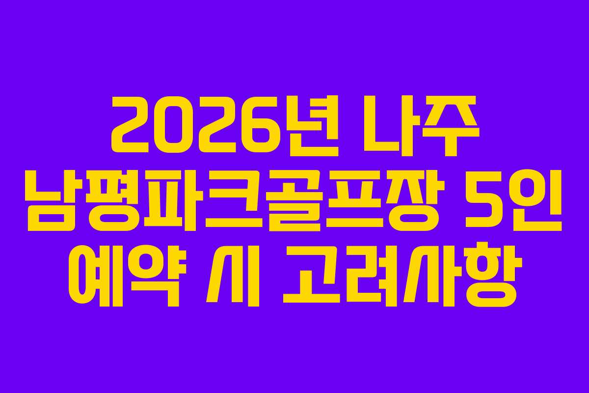 2026년-나주-남평파크골프장-5인-예약-시-고려사항