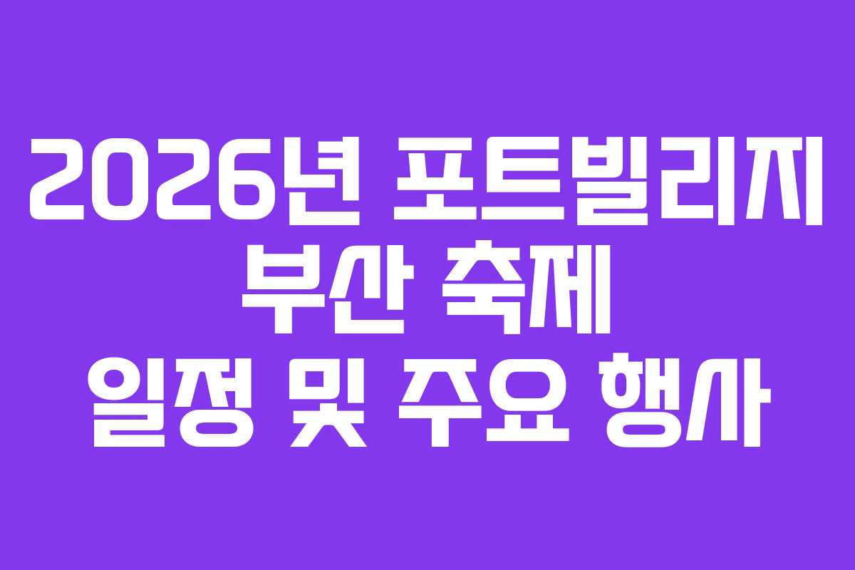 2026년-포트빌리지-부산-축제-일정-및-주요-행사