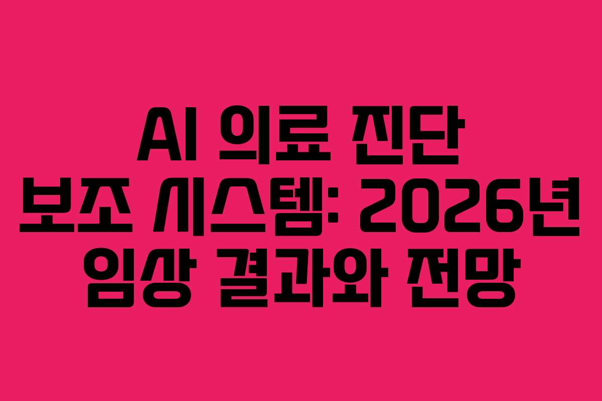 AI-의료-진단-보조-시스템-2026년-임상-결과와-전망