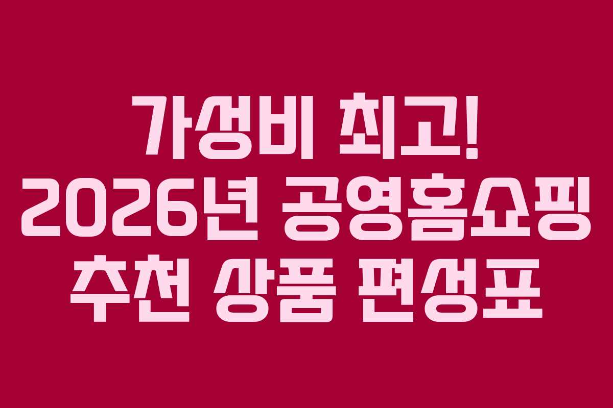 가성비-최고!-2026년-공영홈쇼핑-추천-상품-편성표