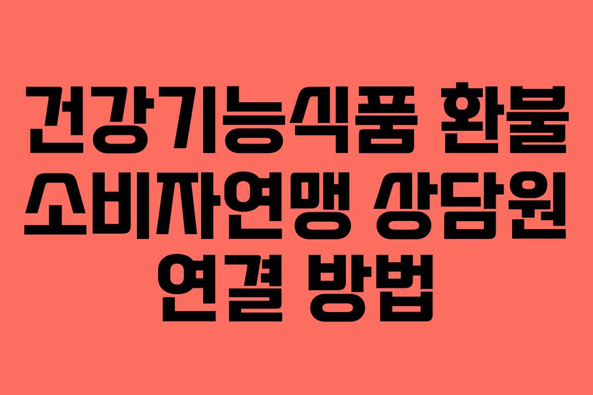 건강기능식품-환불-소비자연맹-상담원-연결-방법