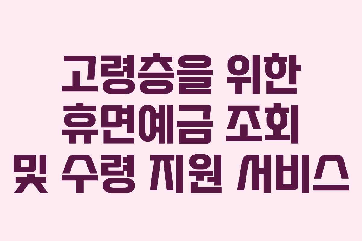 고령층을-위한-휴면예금-조회-및-수령-지원-서비스