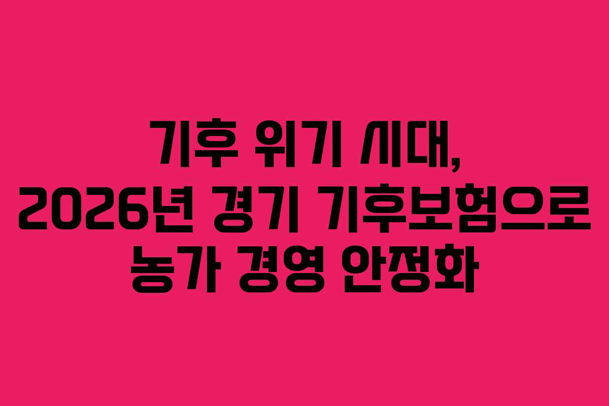 기후-위기-시대,-2026년-경기-기후보험으로-농가-경영-안정화