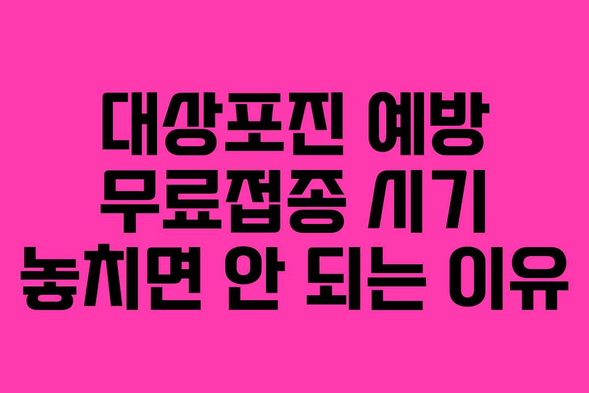 대상포진-예방-무료접종-시기-놓치면-안-되는-이유