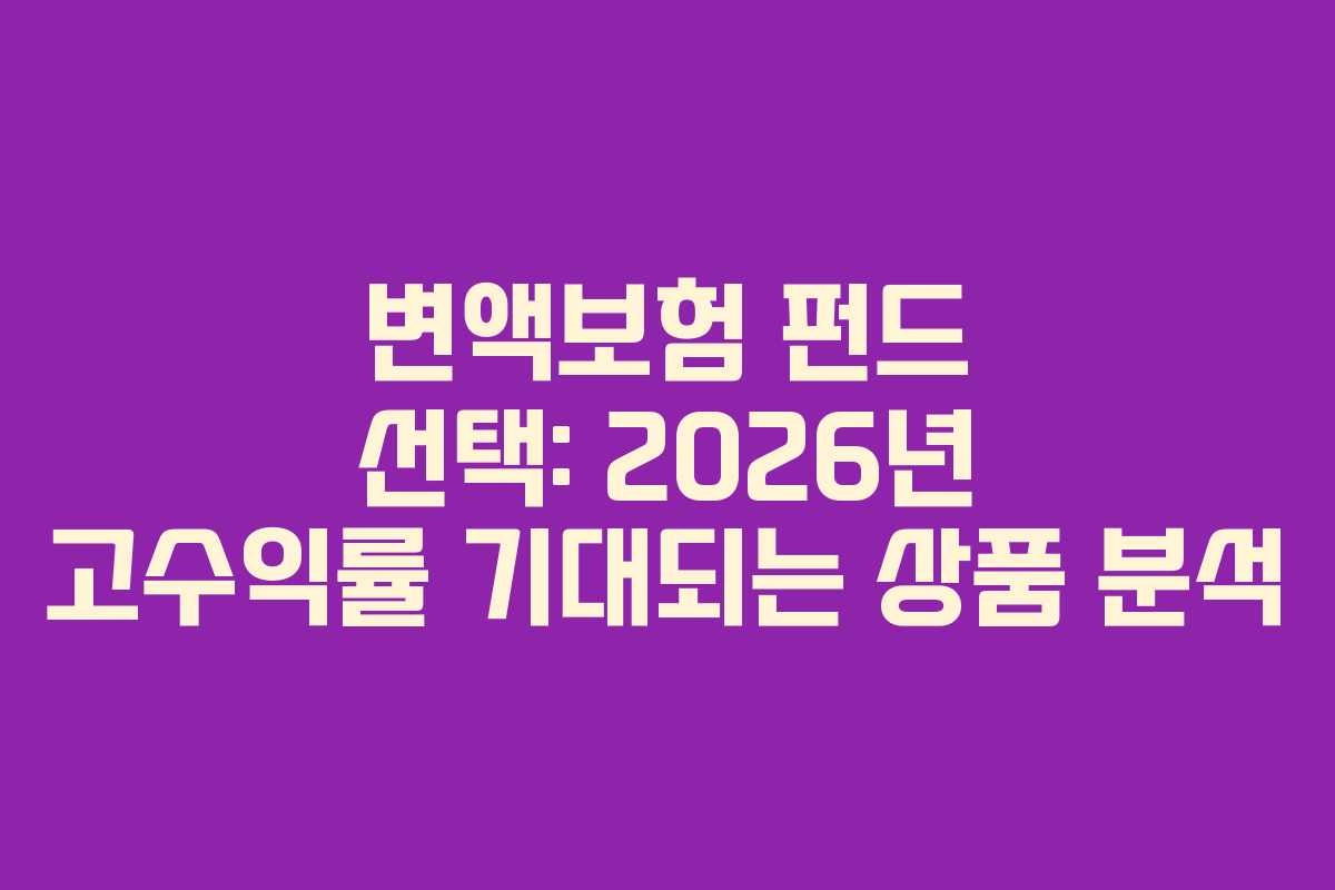 변액보험-펀드-선택-2026년-고수익률-기대되는-상품-분석