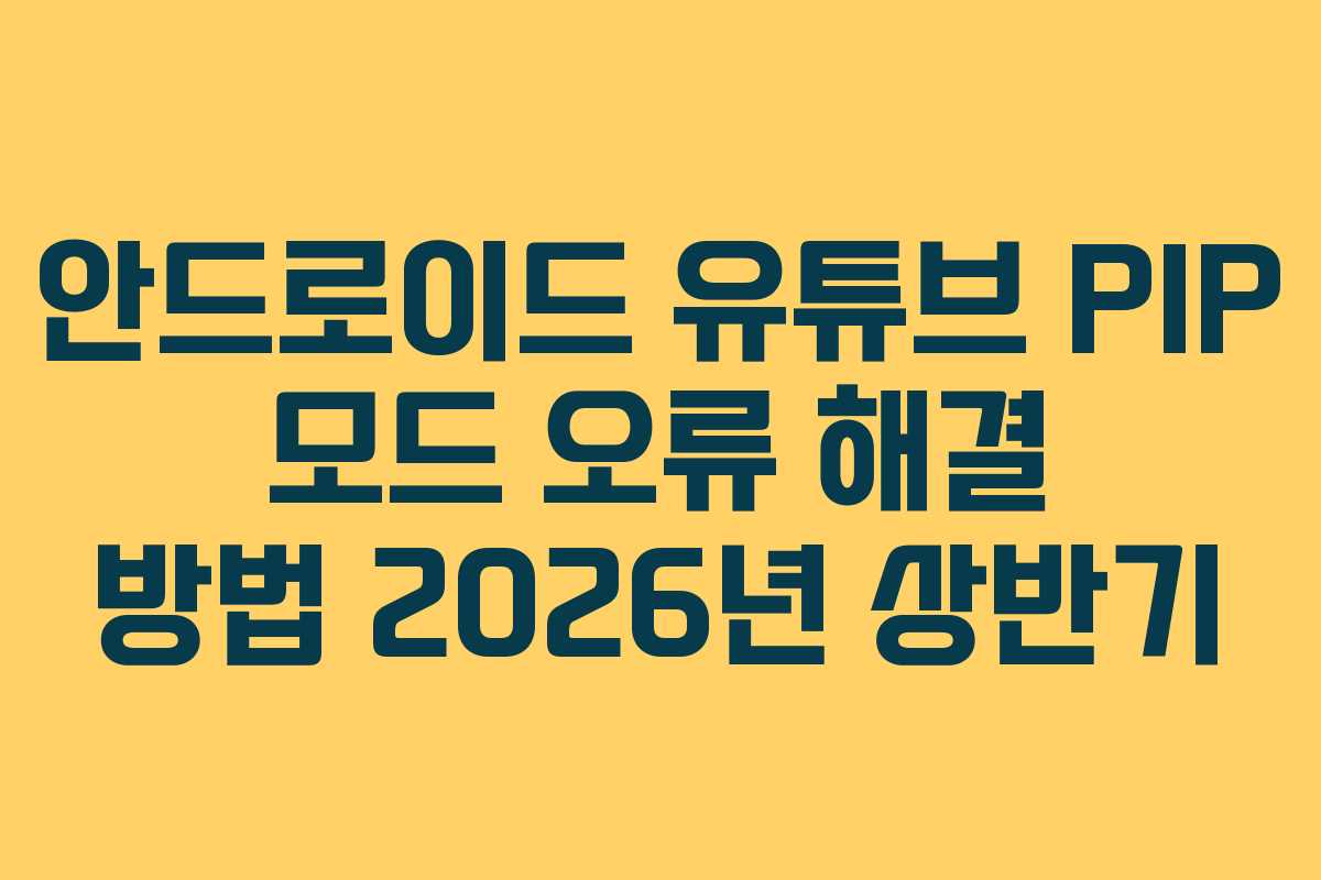 안드로이드-유튜브-PIP-모드-오류-해결-방법-2026년-상반기