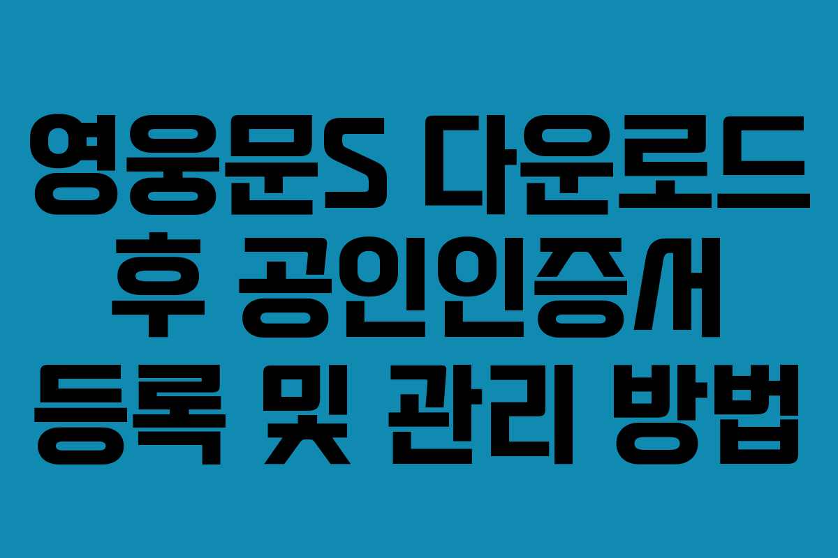 영웅문S-다운로드-후-공인인증서-등록-및-관리-방법