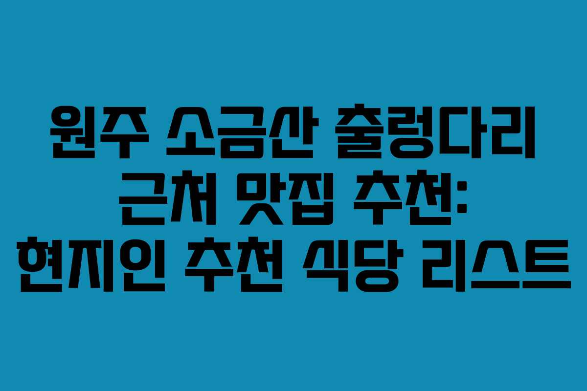 원주-소금산-출렁다리-근처-맛집-추천-현지인-추천-식당-리스트