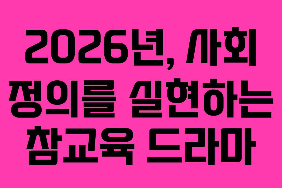 2026년,-사회-정의를-실현하는-참교육-드라마
