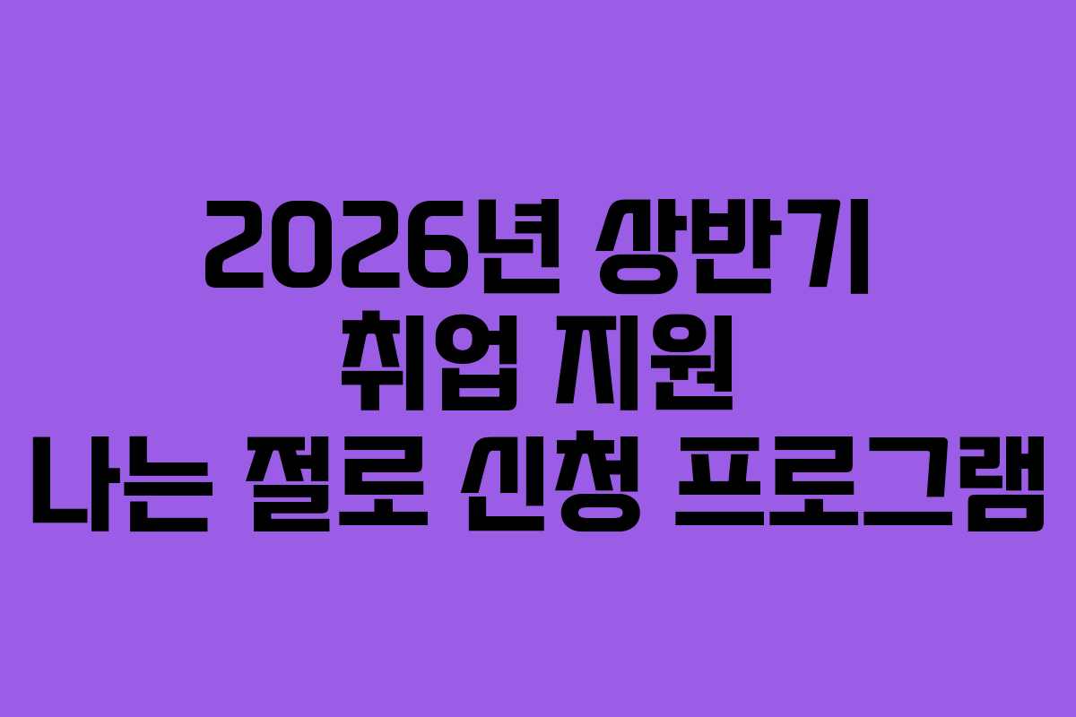 2026년-상반기-취업-지원-나는-절로-신청-프로그램