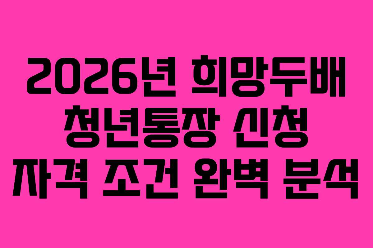 2026년-희망두배-청년통장-신청-자격-조건-완벽-분석