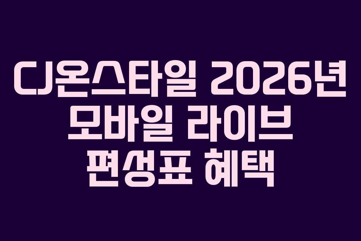 CJ온스타일-2026년-모바일-라이브-편성표-혜택