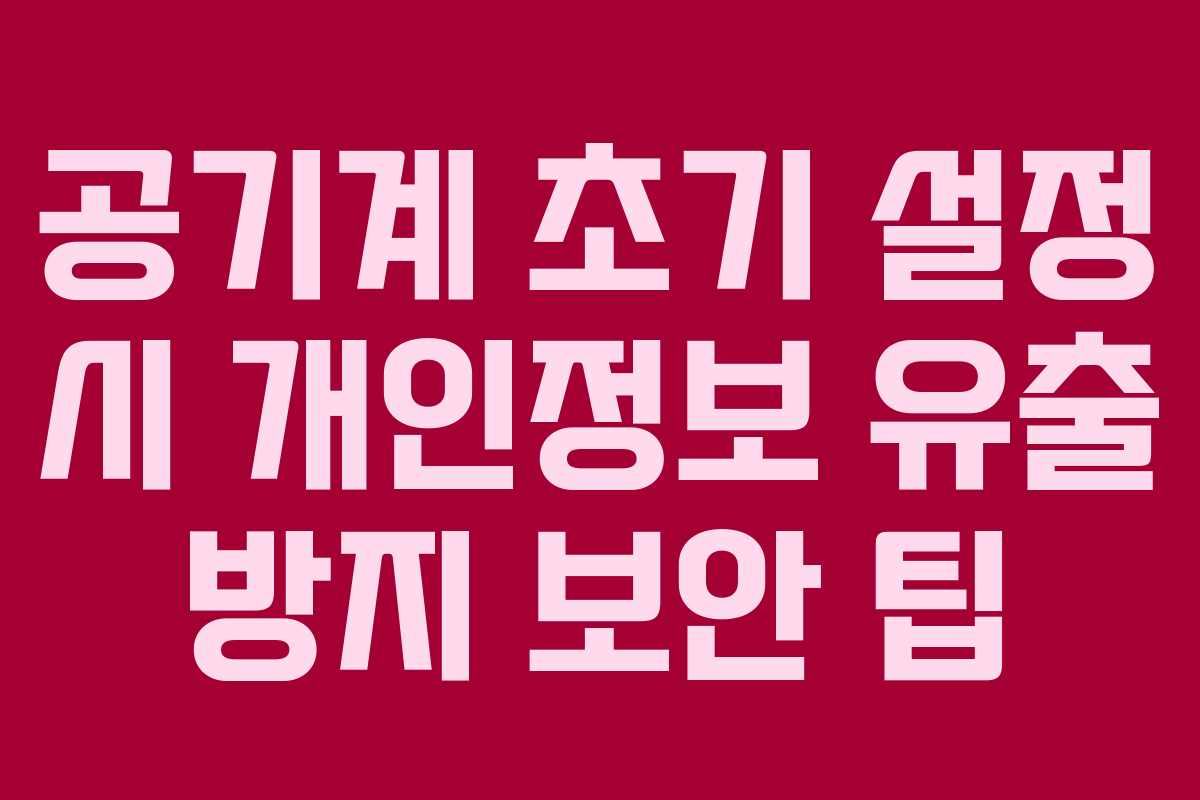 공기계-초기-설정-시-개인정보-유출-방지-보안-팁