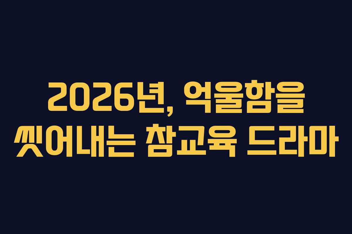 2026년,-억울함을-씻어내는-참교육-드라마