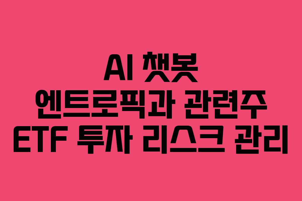 AI-챗봇-엔트로픽과-관련주-ETF-투자-리스크-관리