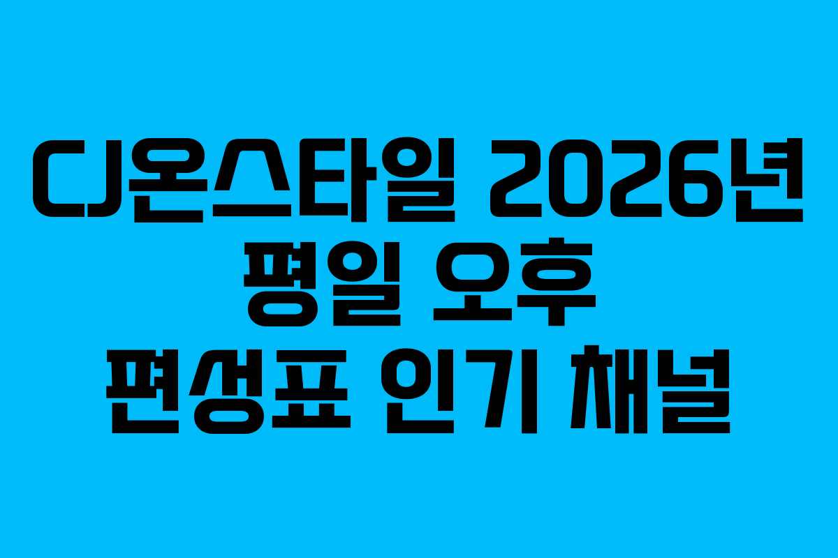 CJ온스타일-2026년-평일-오후-편성표-인기-채널