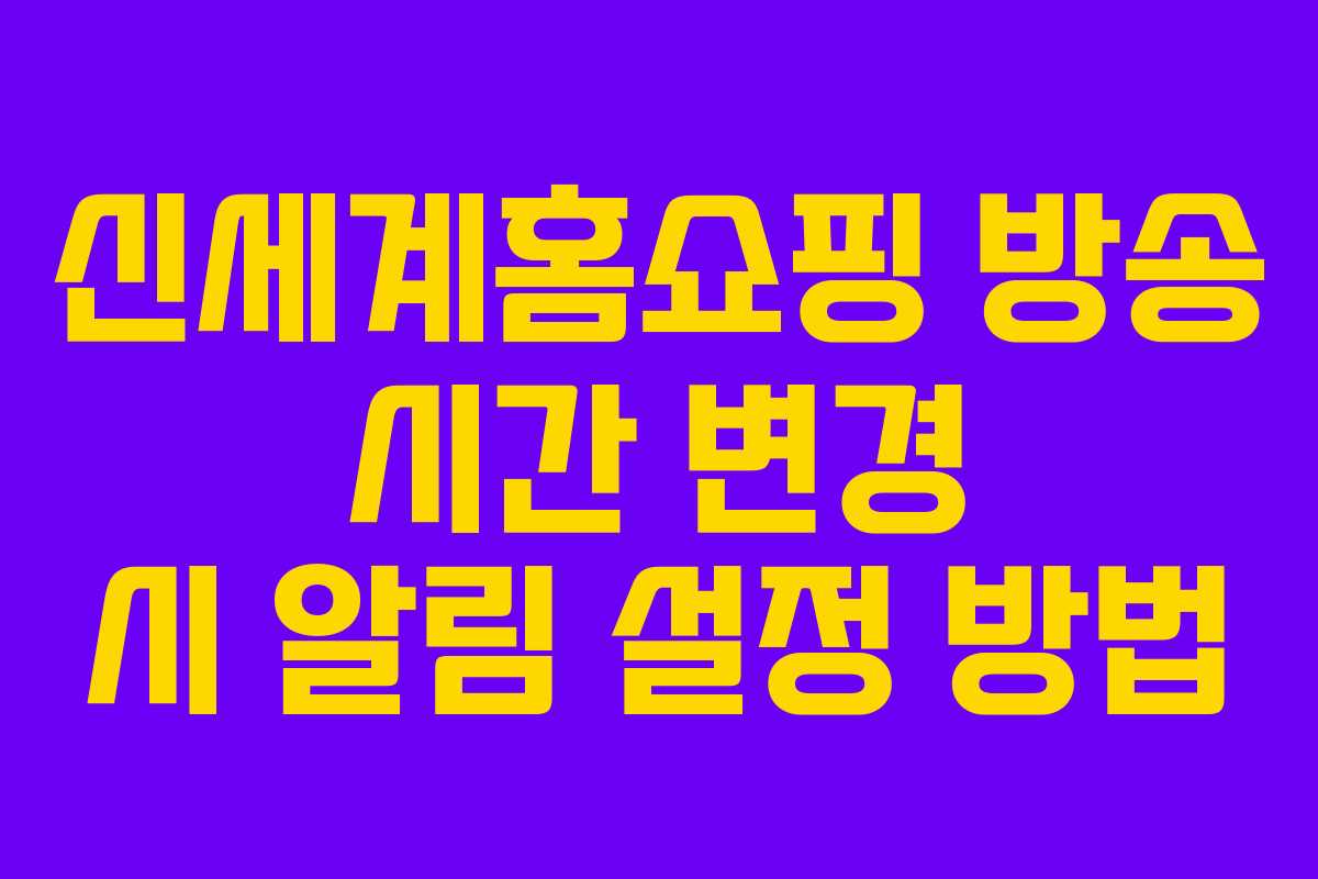 신세계홈쇼핑-방송-시간-변경-시-알림-설정-방법