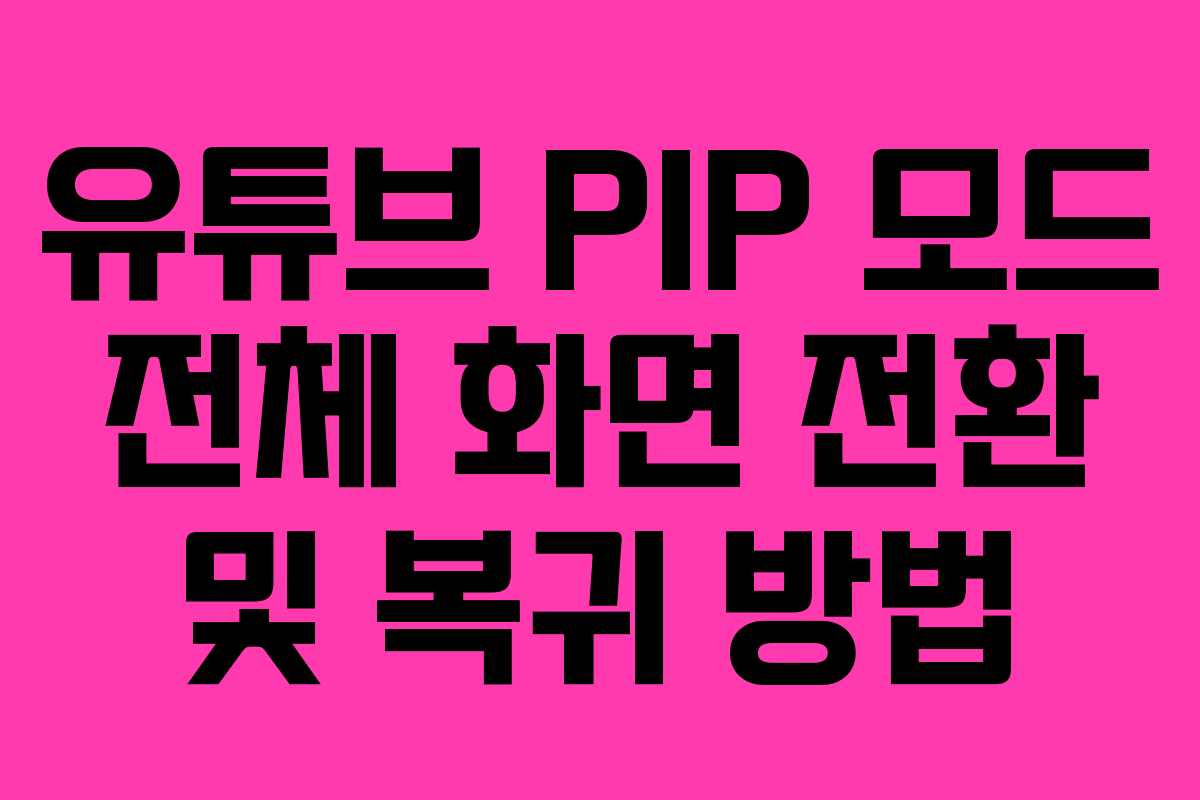 유튜브-PIP-모드-전체-화면-전환-및-복귀-방법