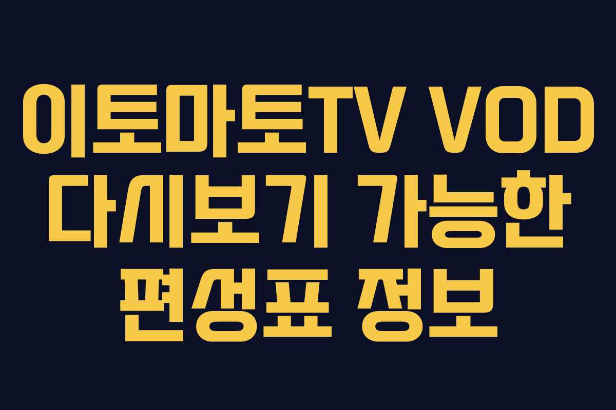 이토마토TV-VOD-다시보기-가능한-편성표-정보