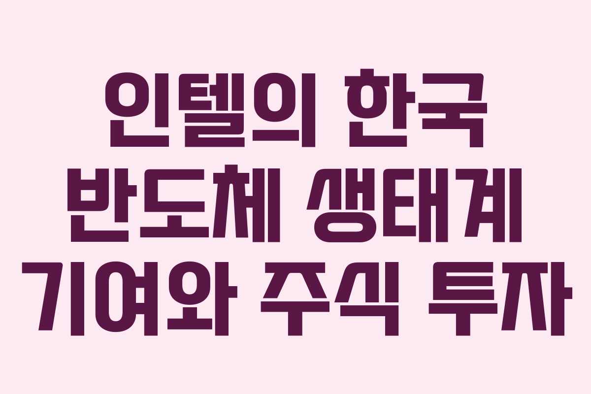 인텔의-한국-반도체-생태계-기여와-주식-투자