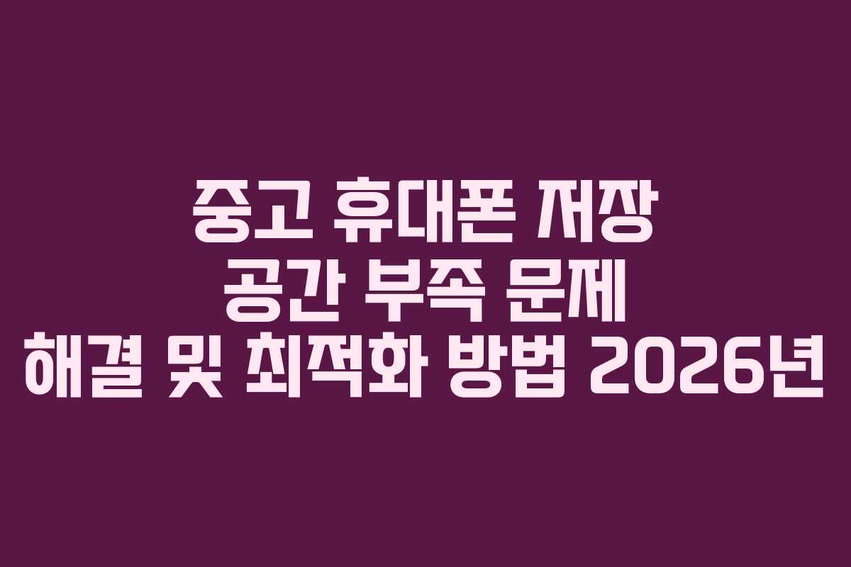 중고-휴대폰-저장-공간-부족-문제-해결-및-최적화-방법-2026년