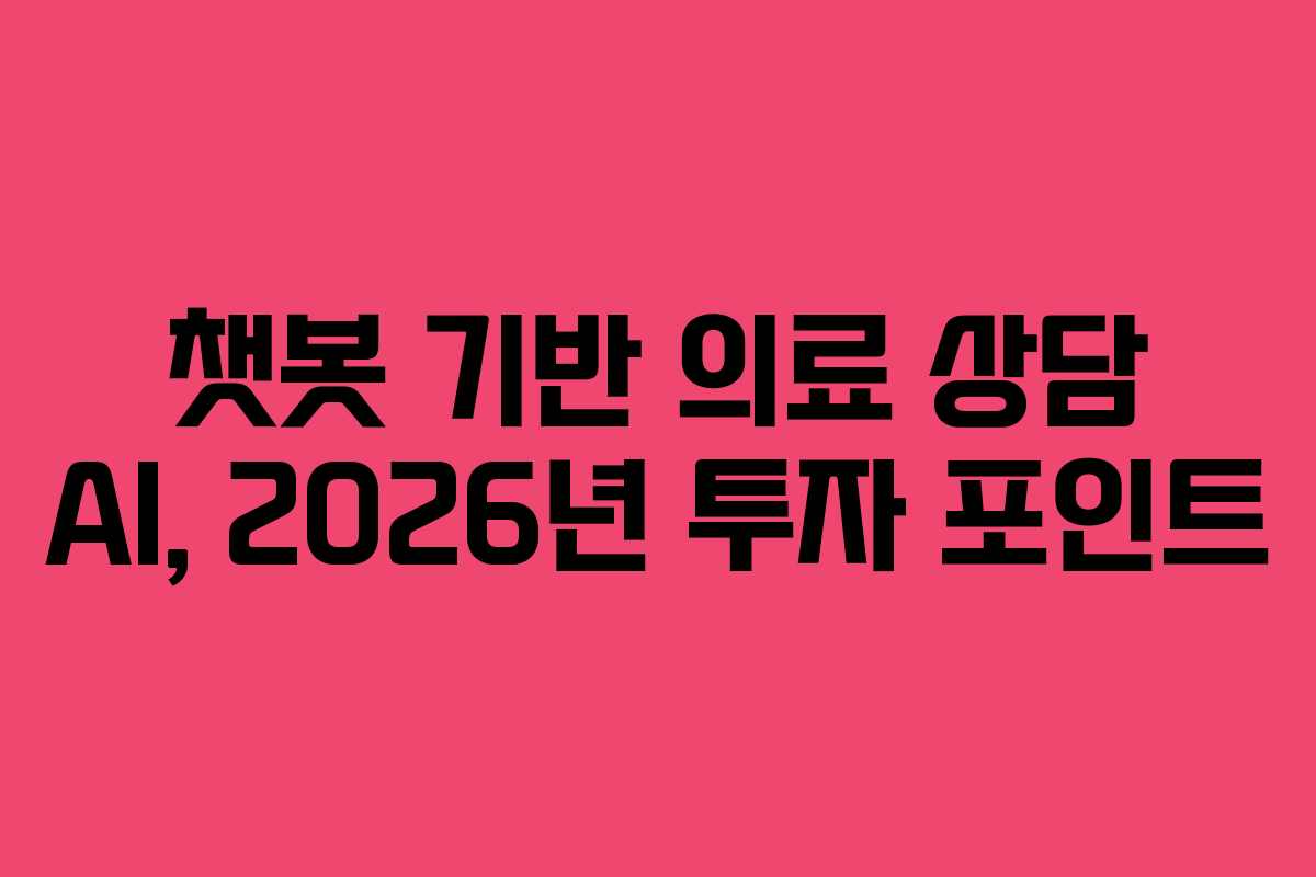 챗봇-기반-의료-상담-AI,-2026년-투자-포인트