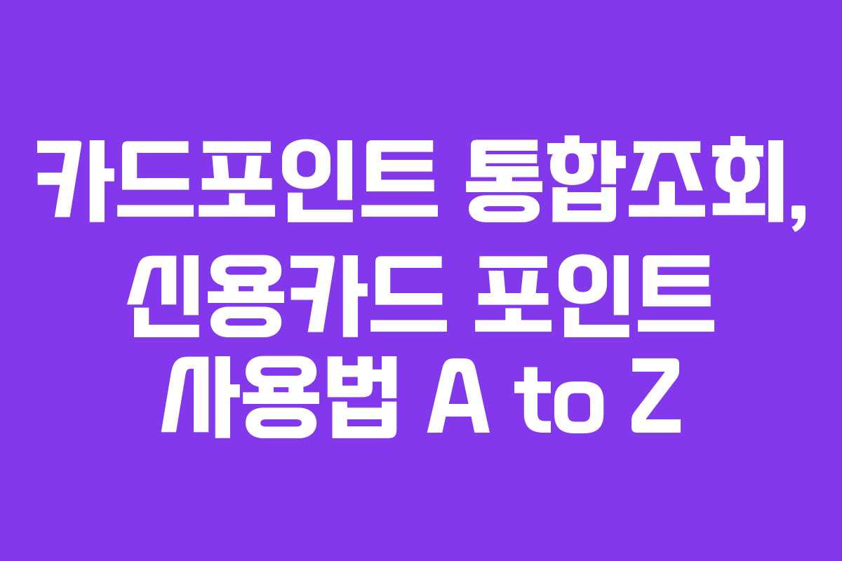 카드포인트-통합조회,-신용카드-포인트-사용법-A-to-Z